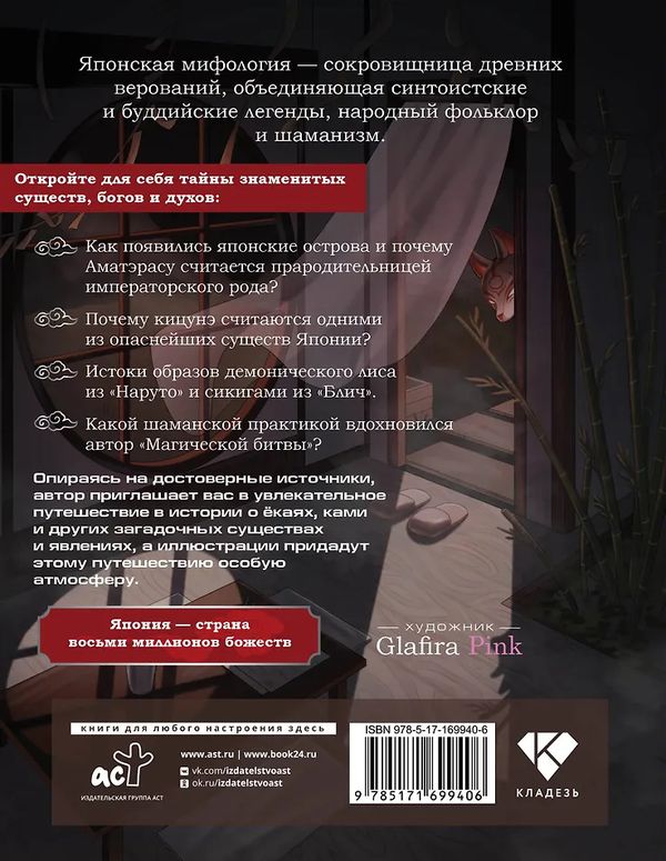 Японские мифы. Исследование легенд о богах, кицунэ, призраках и других ёкаях изображение 2