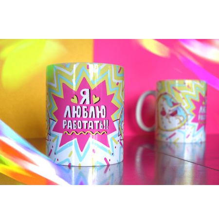 Кружка Я люблю работать ШКЯ