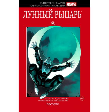 Супергерои Marvel. Официальная коллекция №42. Лунный Рыцарь