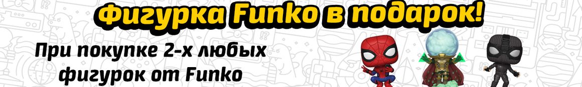 Фигурка Funko в подарок!
