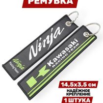 Брелок-ремувка Kawasaki Ninja тканевый, 14,5х3,5 см