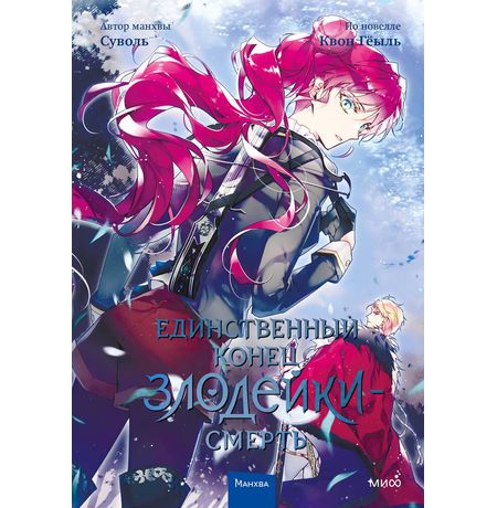 Единственный конец злодейки — Смерть. Том 4