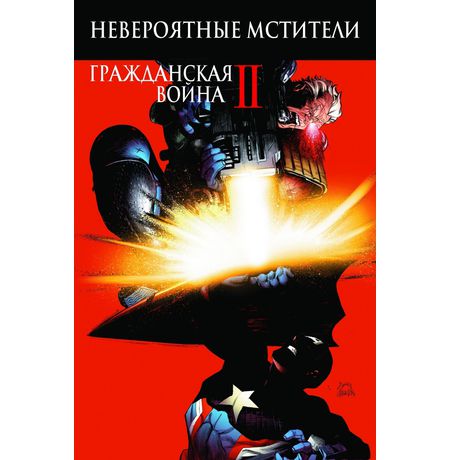 Невероятные Мстители: Гражданская Война 2