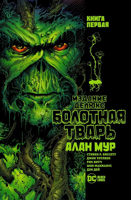 Болотная тварь. Книга 1. Издание делюкс