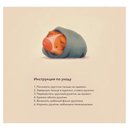 Открытка Инструкция по уходу - рулетик