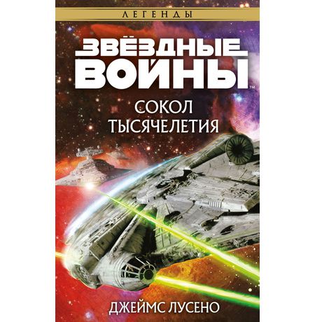 Звёздные войны. Сокол тысячелетия