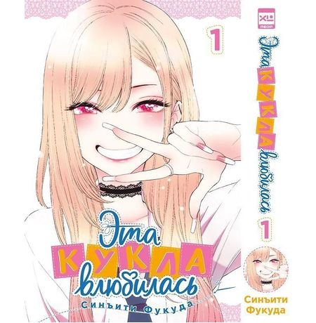 Эта кукла влюбилась. Том 1 (манга)