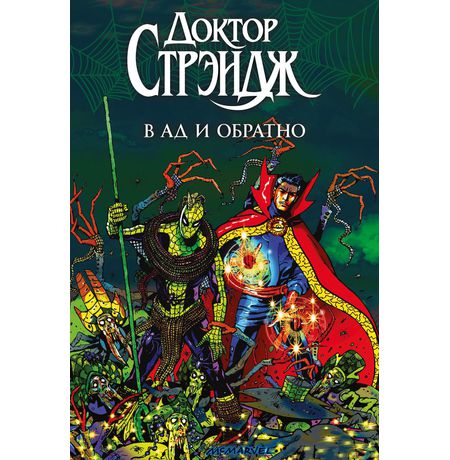 Доктор Стрэндж. В Ад и обратно