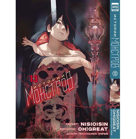 Истории монстров. Том 13