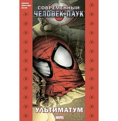 Современный Человек-Паук. Ультиматум