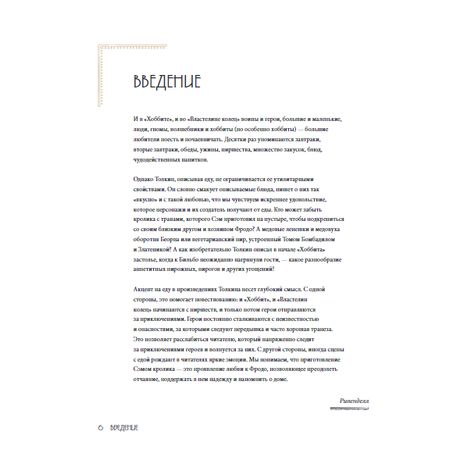 Рецепты Средиземья. Кулинарная книга по миру Толкина изображение 2