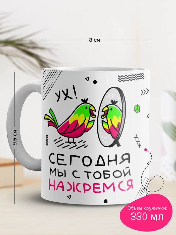 Кружка Ура! Сегодня мы с тобой нажремся изображение 3