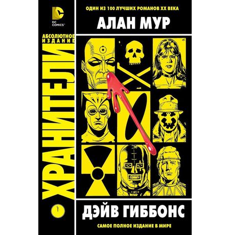 Хранители Абсолютное издание Азбука