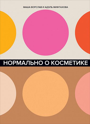 Нормально о косметике. Как разобраться в уходе и макияже и не сойти с ума