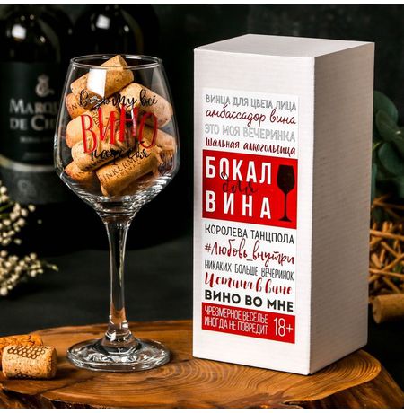Бокал Возьму все вино на себя, для вина