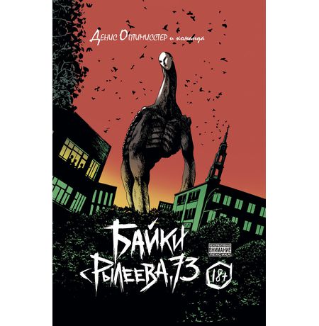 Байки с Рылеева, 73 (обложка для комиксшопов Байки от Берлиака)