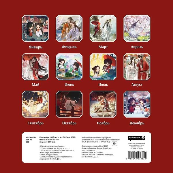 Календарь Благословение небожителей 2026, 30х30 см изображение 2