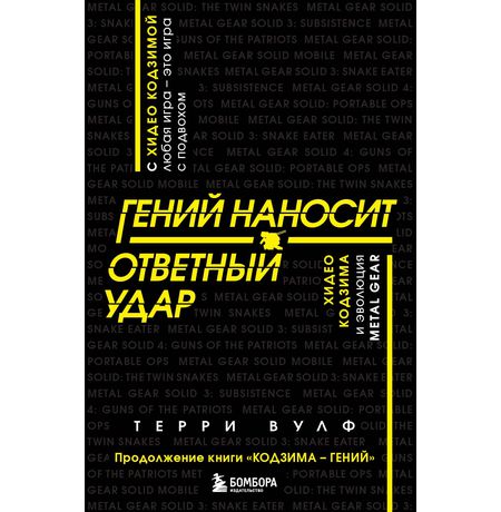 Гений наносит ответный удар. Хидео Кодзима и эволюция Metal Gear