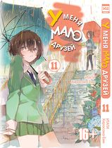 У меня мало друзей Том 11