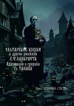 Ультарские кошки и другие рассказы Г. Ф. Лавкрафта (манга)