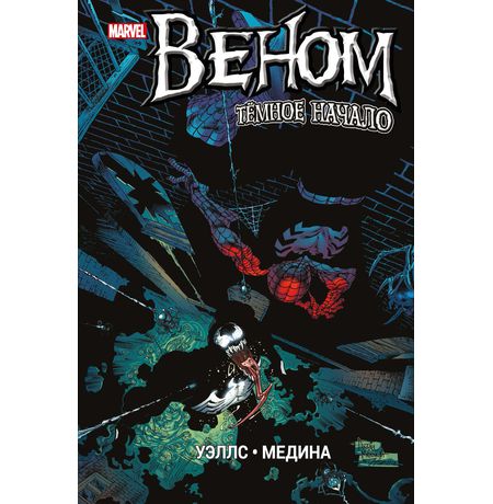Веном. Темное начало