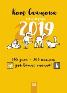 Календарь Кот Саймона с наклейками 2019