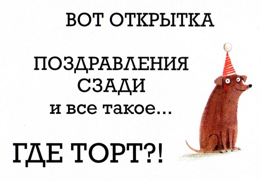 Открытка Где торт?!