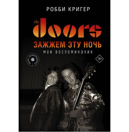 The Doors. Зажжем эту ночь. Мои воспоминания