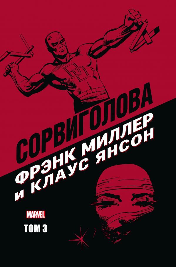 Сорвиголова. Том 3 (Фрэнк Миллер)