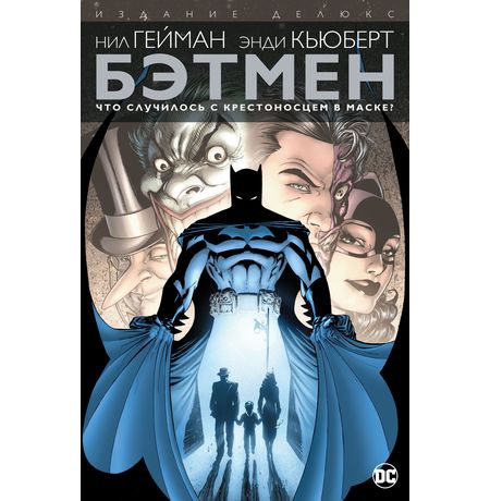 Бэтмен. Что случилось с Крестоносцем в Маске? (твердый переплет)