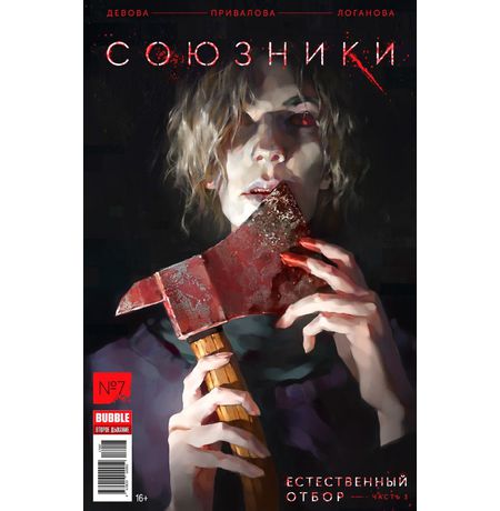 Союзники №7