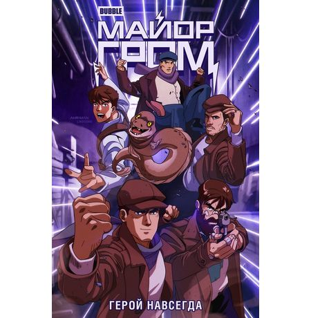 Майор Гром. Герой навсегда