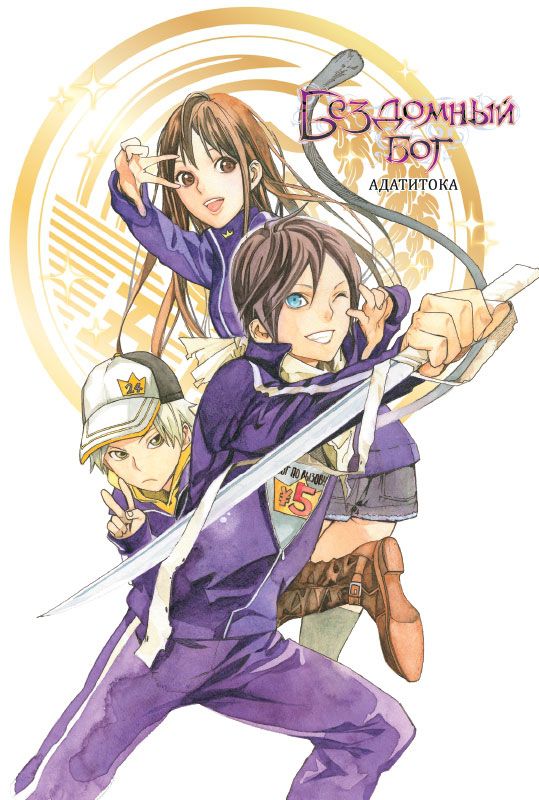 Бездомный бог. Том 9 изображение 2