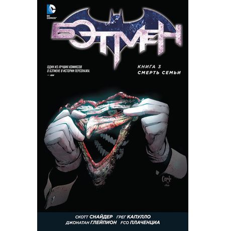 Бэтмен. Книга 3. Смерть семьи