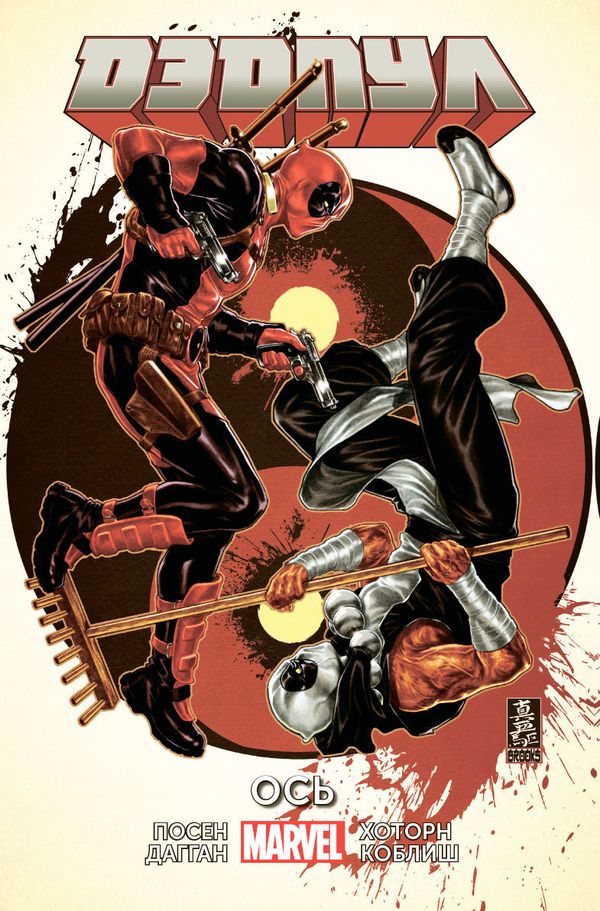 Дэдпул Том 7. Ось