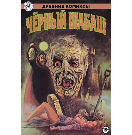 Древние Комиксы. Чёрный шабаш