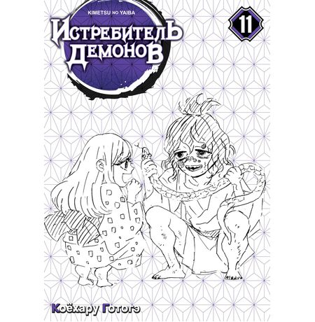 Истребитель демонов. Том 11. Сражаются все изображение 2