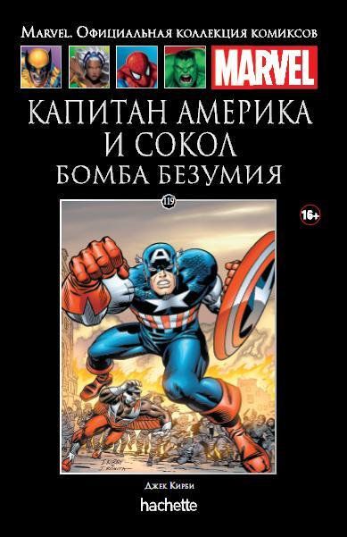 Коллекция Marvel №119. Капитан Америка и Сокол. Бомба безумия