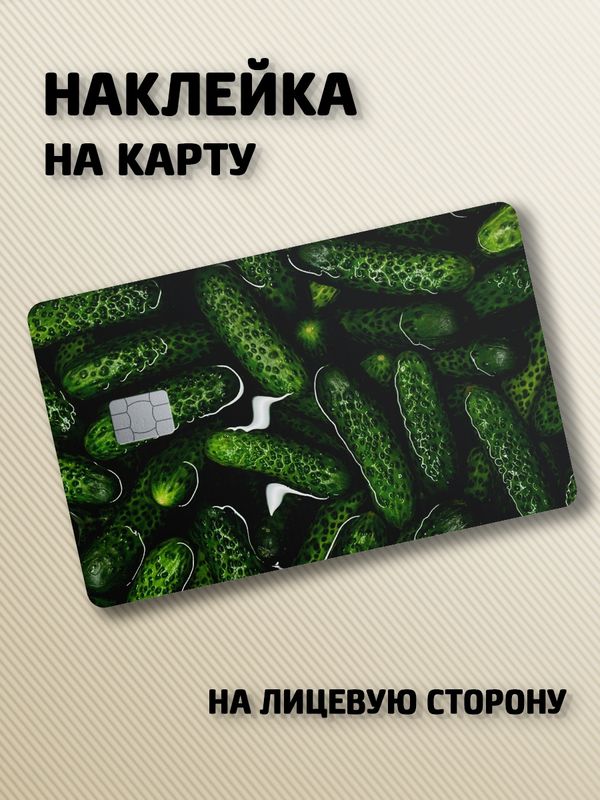 Наклейка на банковскую карту Огурцы
