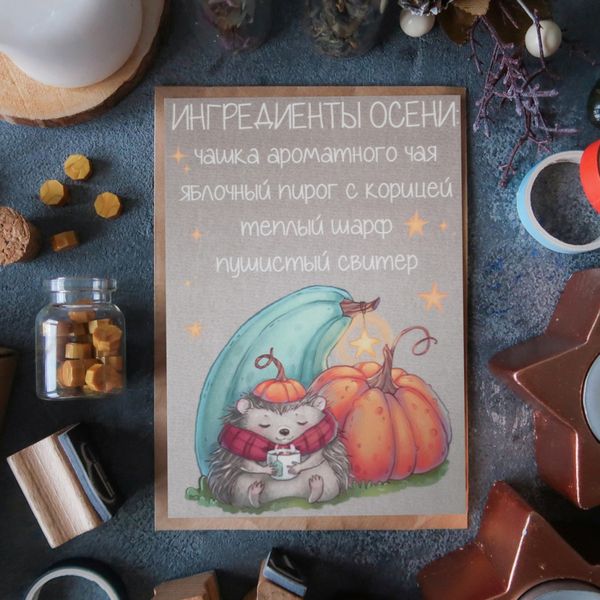 Открытка Ингредиенты Осени 15х10,5 см