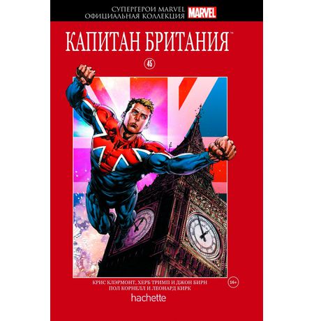 Супергерои Marvel. Официальная коллекция №45. Капитан Британия