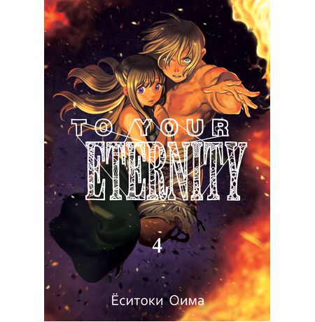 To Your Eternity. Том 4