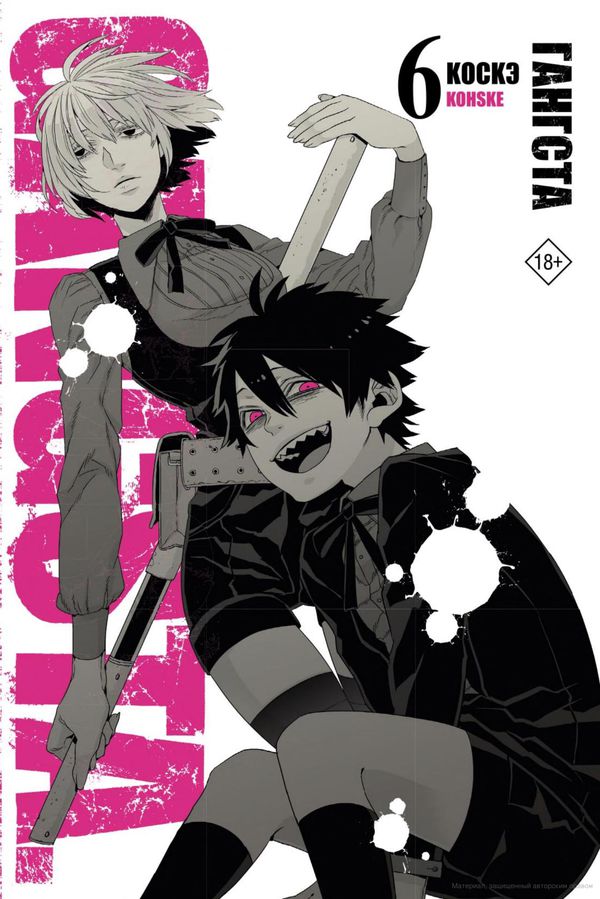 Гангста. Gangsta. Том 6 (Манга)