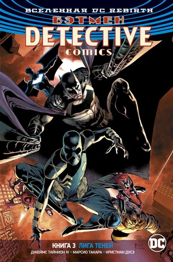 Бэтмен. Detective Comics. Rebirth. Книга 3. Лига Теней