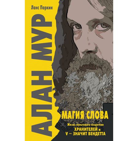 Алан Мур. Магия слов