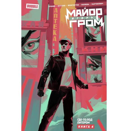 Майор Игорь Гром. Том 4. Где-то под Питером