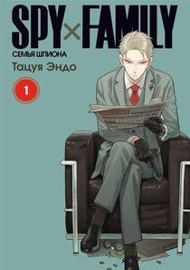SPYxFAMILY: Семья шпиона. Том 1