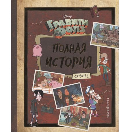 Гравити Фолз. Полная история. 1 Сезон