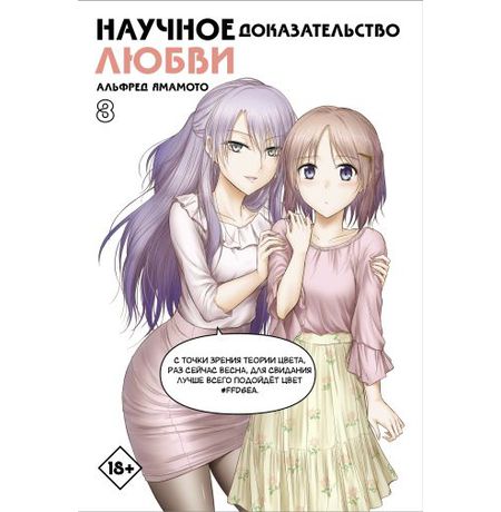 Научное доказательство любви. Том 8
