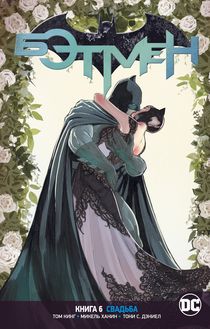 Бэтмен Rebirth. Книга 6. Свадьба